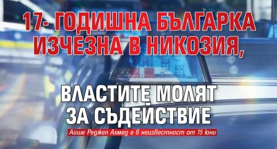 17-годишна българка изчезна в Никозия, властите молят за съдействие