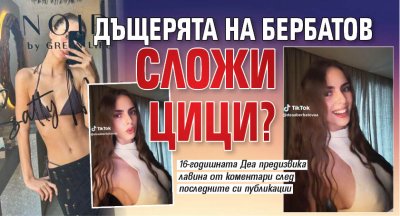 Дъщерята на Бербатов сложи цици?