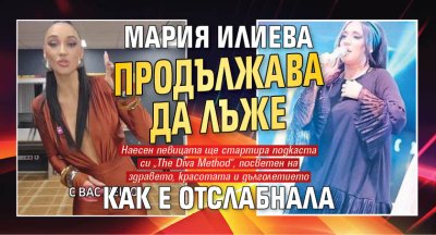 Мария Илиева продължава да лъже как е отслабнала