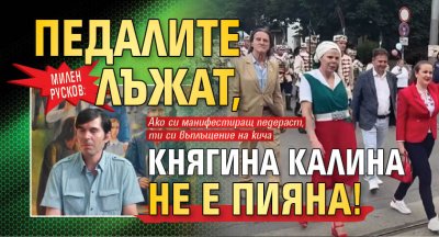Милен Русков: Педалите лъжат, княгина Калина не е пияна!