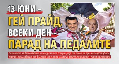 В днешните дни на политкоректност известната фраза от градския фолклор