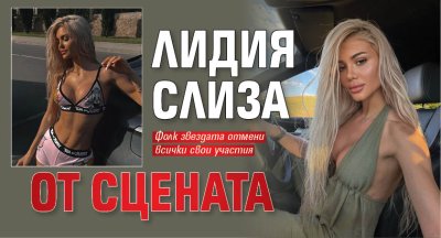 Лидия слиза от сцената