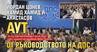 Йордан Цонев, Хамид Хамид и Анастасов аут от ръководството на ДПС 