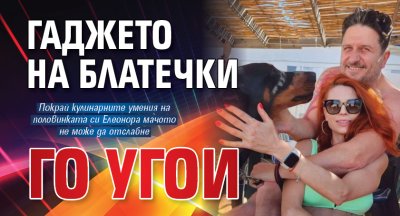 Гаджето на Блатечки го угои