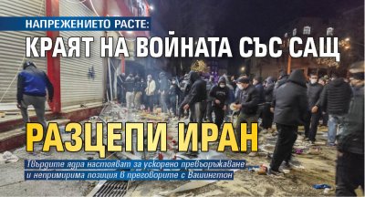 След края на военния конфликт със Съединените щати иранското ръководство