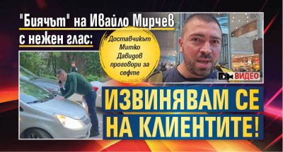 Куриерът на Глово Димитър Давидов който миналия месец докосна по