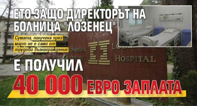 Ето защо директорът на болница "Лозенец" е получил 40 000 евро заплата 