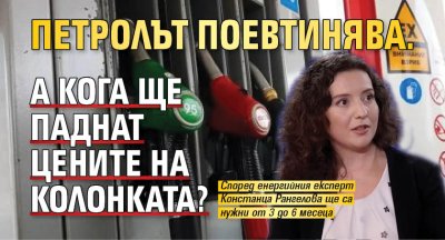 Петролът поевтинява. А кога ще паднат цените на колонката?