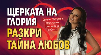 Щерката на Глория разкри тайна любов