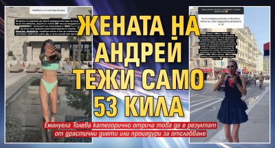 Жената на Андрей тежи само 53 кила