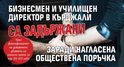 Бизнесмен и училищен директор в Кърджали са задържани заради нагласена обществена поръчка