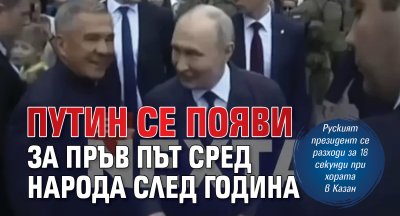 Путин се появи за пръв път сред народа след година