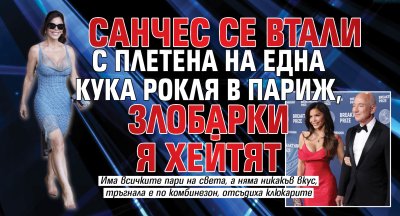 Санчес се втали с плетена на една кука рокля в Париж, злобарки я хейтят