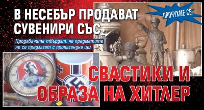 Прочухме се: В Несебър продават сувенири със свастики и образа на Хитлер