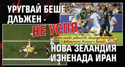 Уругвай беше длъжен - не успя, Нова Зеландия изненада Иран