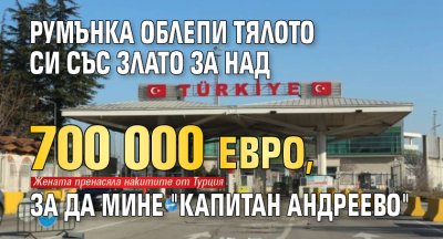 Над 5 кг контрабандни златни накити откриха митническите служители на