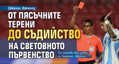 Пътят на Джалал Джайед от скромните пясъчни игрища в Казабланка