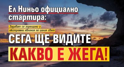 Ел Ниньо официално стартира: Сега ще видите какво е жега!