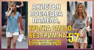 Анистън последва Памела, тръгна смело без грим на 57 
