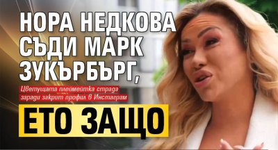 Нора Недкова съди Марк Зукърбърг, ето защо