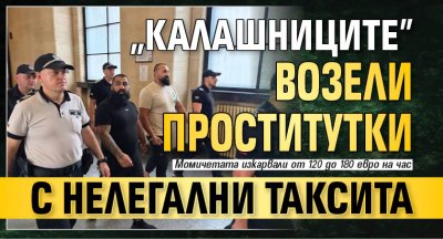 "Калашниците" возели проститутки с нелегални таксита