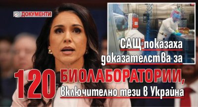 САЩ показаха доказателства за 120 биолаборатории, включително тези в Украйна (ДОКУМЕНТИ)