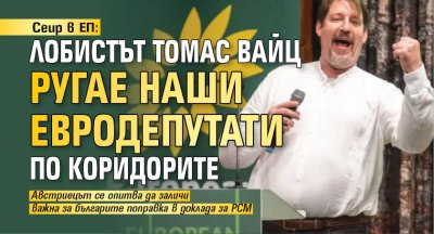 Сеир в ЕП: Лобистът Томас Вайц ругае наши евродепутати по коридорите