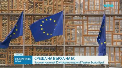 Външните министри на ЕС гласят нови санкции срещу Русия