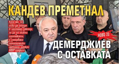 Вътрешният министър Иван Демерджиев разкри причината за напускането на Георги