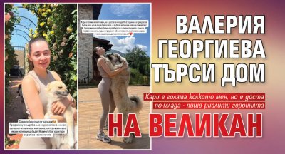 Защитничката на бездомни животни Валерия от Ергенът продължава да търси