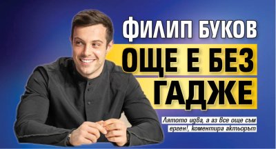 Филип Буков още е без гадже