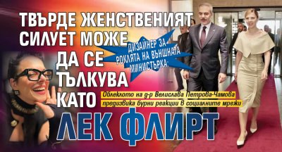 Дизайнер за роклята на външната министърка: Твърде женственият силует може да се тълкува като лек флирт