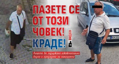 Пазете се от този човек! Краде! (Видео)