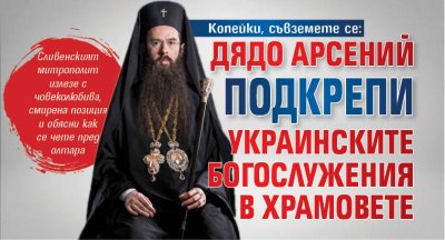 Копейки, съвземете се: Дядо Арсений подкрепи украинските богослужения в храмовете