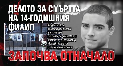 Делото за смъртта на 14-годишния Филип започва отначало