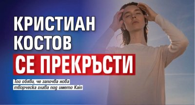 Кристиан Костов изненада феновете си с неочаквана новина Един от