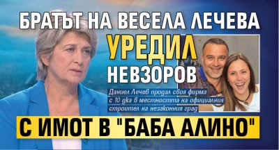 Даниел Лечев продал своя фирма с 10 дка в местността