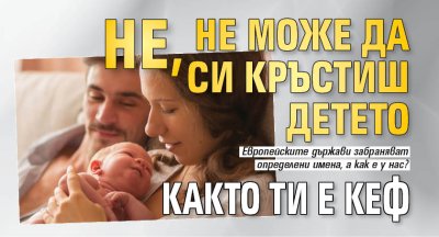 Не, не може да си кръстиш детето както ти е кеф
