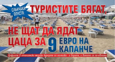 Слънчака опустя: Туристите бягат, не щат да ядат цаца за 9 евро на капанче 