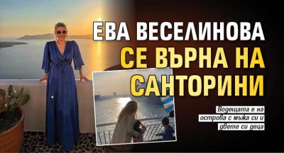 Ева Веселинова се върна на Санторини