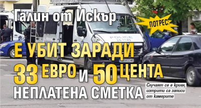 Потрес: Галин от Искър е убит заради 33 евро и 50 цента неплатена сметка