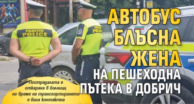 Автобус блъсна жена на пешеходна пътека в Добрич