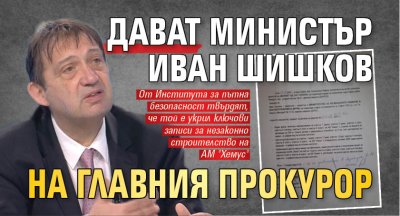 След като тази сутрин регионалният министър Иван Шишков обяви че министерството