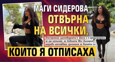 Маги Сидерова отвърна на всички, които я отписаха