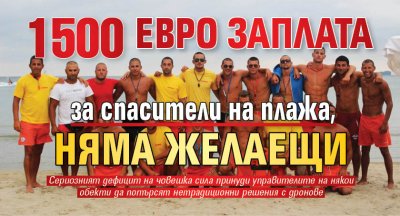 1500 евро заплата за спасители на плажа, няма желаещи
