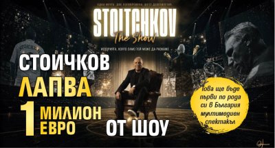 Стоичков лапва 1 милион евро от шоу