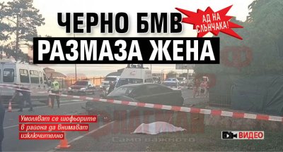 АД НА СЛЪНЧАКА! Черно БМВ размаза жена (ВИДЕО)