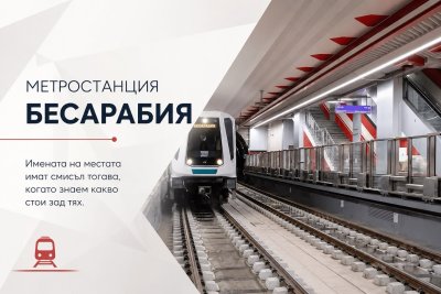 Новата метростанция "Бесарабия" с Алея на бесарабските българи 