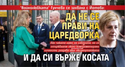 "Войнолюбката" Гунчева се захвана с Йотова: Да не се прави на царедворка и да си върже косата 