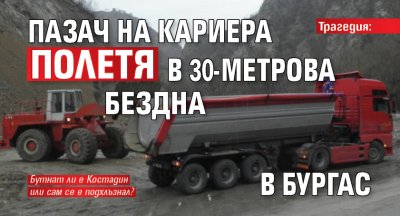 Трагедия: Пазач на кариера полетя в 30-метрова бездна в Бургас